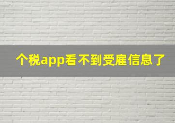 个税app看不到受雇信息了