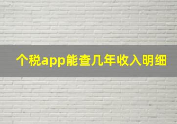 个税app能查几年收入明细