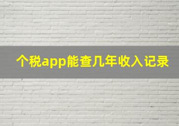 个税app能查几年收入记录