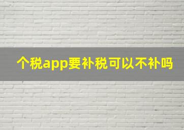 个税app要补税可以不补吗