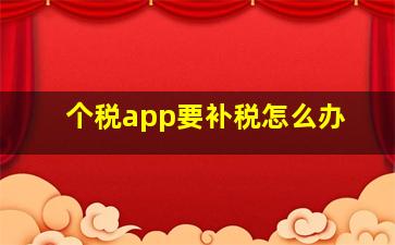 个税app要补税怎么办