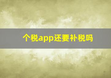 个税app还要补税吗