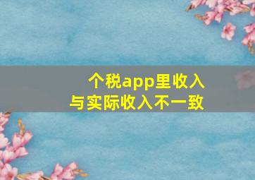 个税app里收入与实际收入不一致