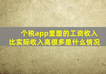 个税app里面的工资收入比实际收入高很多是什么情况