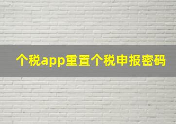 个税app重置个税申报密码