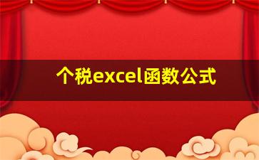 个税excel函数公式