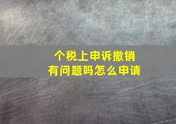 个税上申诉撤销有问题吗怎么申请