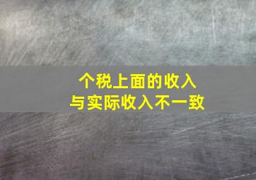 个税上面的收入与实际收入不一致