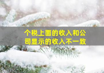 个税上面的收入和公司显示的收入不一致