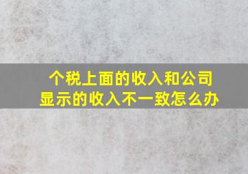 个税上面的收入和公司显示的收入不一致怎么办