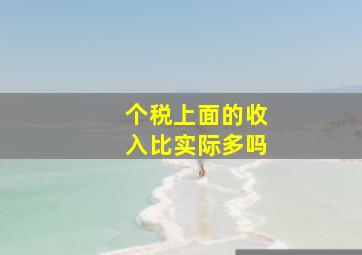 个税上面的收入比实际多吗