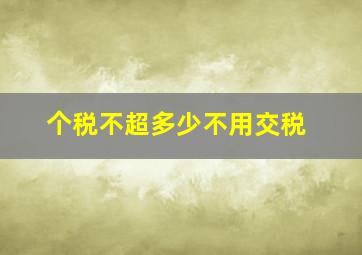 个税不超多少不用交税