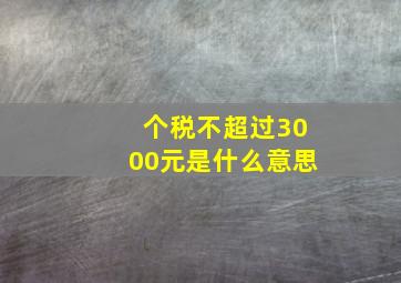 个税不超过3000元是什么意思