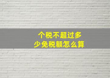 个税不超过多少免税额怎么算