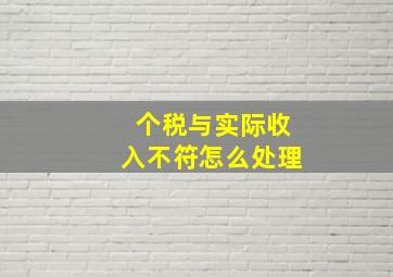 个税与实际收入不符怎么处理