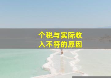 个税与实际收入不符的原因