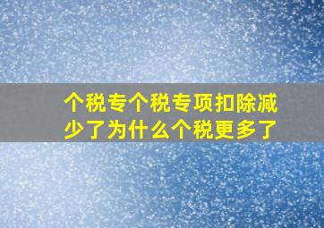 个税专个税专项扣除减少了为什么个税更多了