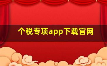 个税专项app下载官网