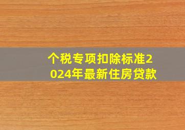 个税专项扣除标准2024年最新住房贷款