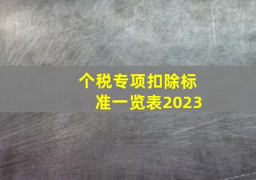 个税专项扣除标准一览表2023