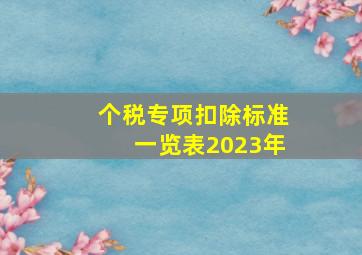 个税专项扣除标准一览表2023年