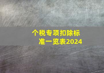 个税专项扣除标准一览表2024