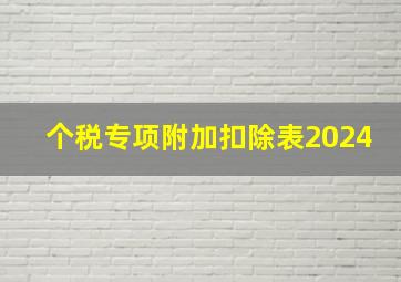 个税专项附加扣除表2024