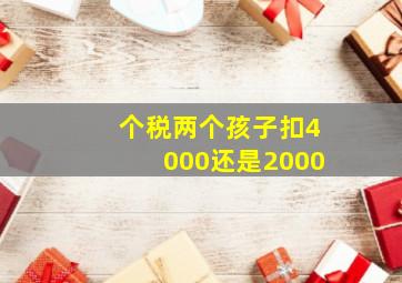 个税两个孩子扣4000还是2000