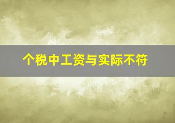 个税中工资与实际不符