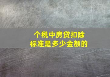 个税中房贷扣除标准是多少金额的