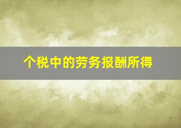 个税中的劳务报酬所得