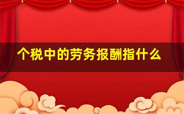 个税中的劳务报酬指什么