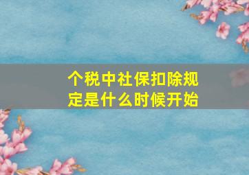 个税中社保扣除规定是什么时候开始