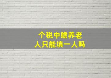 个税中赡养老人只能填一人吗