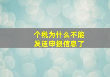 个税为什么不能发送申报信息了