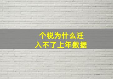 个税为什么迁入不了上年数据