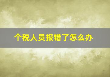 个税人员报错了怎么办