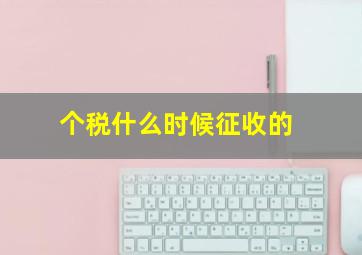 个税什么时候征收的