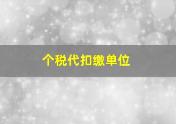 个税代扣缴单位