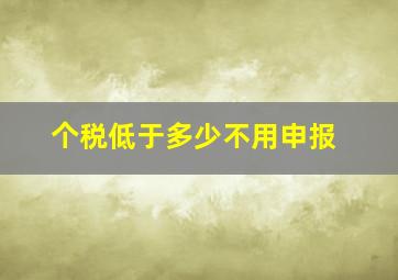 个税低于多少不用申报