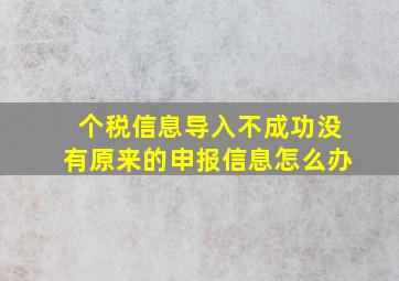 个税信息导入不成功没有原来的申报信息怎么办