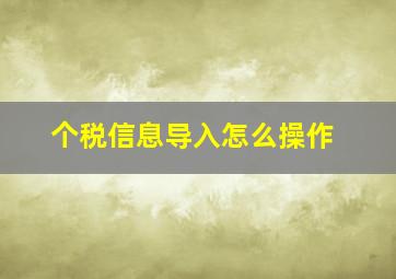 个税信息导入怎么操作