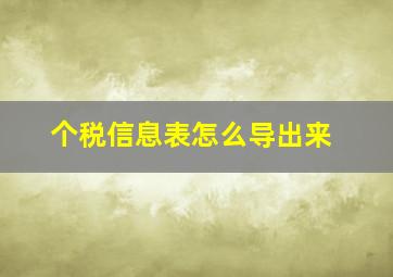 个税信息表怎么导出来