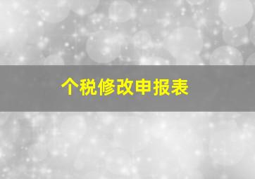 个税修改申报表