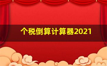 个税倒算计算器2021