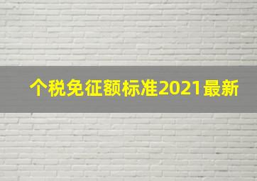 个税免征额标准2021最新