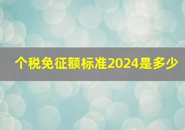 个税免征额标准2024是多少