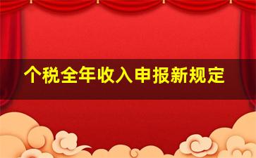 个税全年收入申报新规定