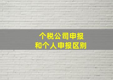 个税公司申报和个人申报区别