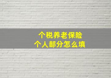 个税养老保险个人部分怎么填